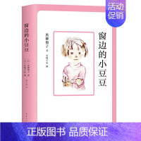 中小学生课外读物 [正版]窗边的小豆豆 (日)黑柳彻子 少年儿童教育小说 中小学生三四五六年级课外读物 6-8-10-1