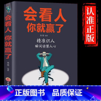 [单册]会看人你就赢了 [正版]会看人你就赢了人际交往自我提升实现自我提高情商青春励志成功微表情心理学社会行为心里与生活