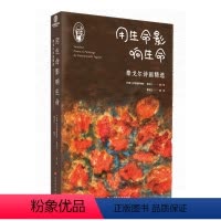 用生命影响生命——泰戈尔诗画精选 [正版] 用生命影响生命 泰戈尔诗画精选 100首诗歌 对世界重大事件的感受与见解