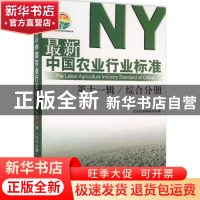 正版 最新中国农业行业标准:第十一辑:综合分册 农业标准编辑部编