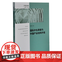 国际外包承接与中国产业结构升级