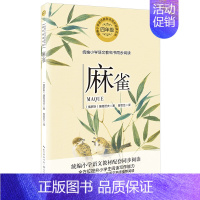 麻雀 四年级上 [正版]袁珂中国神话故事集四年级课外书上册非注音版三四五六年级小学生课外阅读书籍6-12岁青少版故事书书