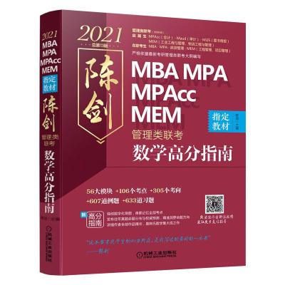正版新书]2021MBAMPAMPACC管理类联考陈剑数学高分指南陈剑97871