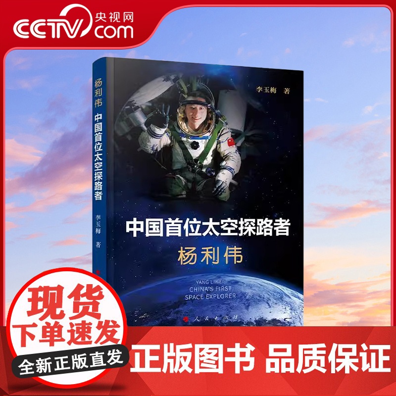 [央视网]杨利伟 中国首位太空探路者 李玉梅 著 人民出版社
