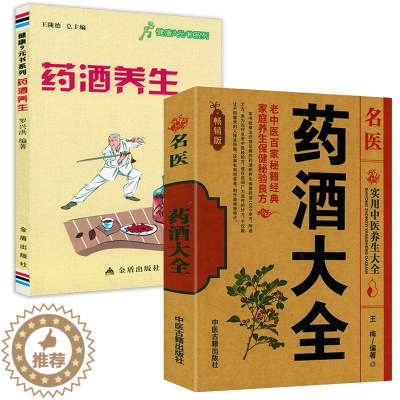 [醉染正版]2册 名医药酒大全+健康9元书系列:药酒养生 中医养生花茶药茶常见花草茶养生书籍茶疗图解养生茶家庭实用药茶