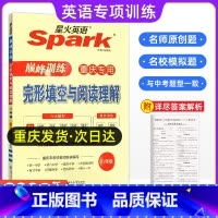 完形填空与阅读理解 八年级/初中二年级 [正版]重庆专版2024年Spark英语巅峰训练八年级短文填空阅读理解与完形填空