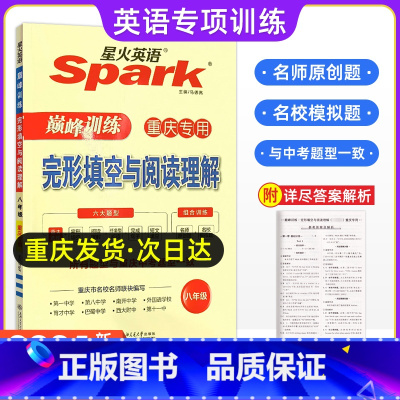完形填空与阅读理解 八年级/初中二年级 [正版]重庆专版2024年Spark英语巅峰训练八年级短文填空阅读理解与完形填空