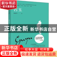 正版 古玉 陆涛声 中译出版社 9787500169925 书籍