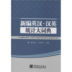 [M]新编英汉·汉英统计大辞典-9787503770753