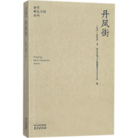 醉染图书丹凤街9787553321707