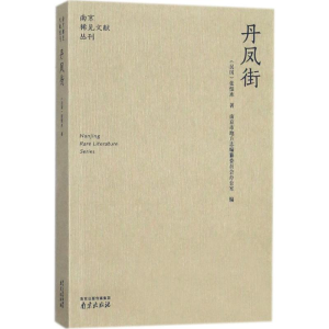 醉染图书丹凤街9787553321707