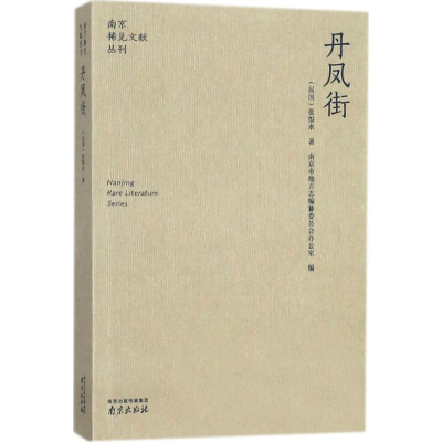 醉染图书丹凤街9787553321707