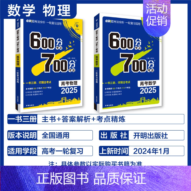 数学+物理 2本套 600分考点700分考法 [正版]25版600分考点700分考法高考语文数学英语物六百分七百分考法新