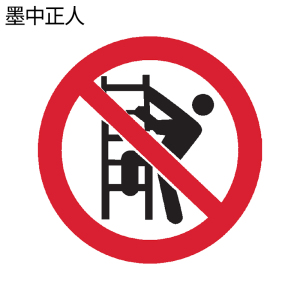 墨中正人禁止攀登标识500*460mm块