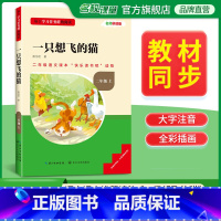 快乐读书吧二年级上册一只想飞的猫 [正版]三阶梯阅读快乐读书吧二年级上册一只想飞的猫名校课堂基于学习任务群的阅读小学生课
