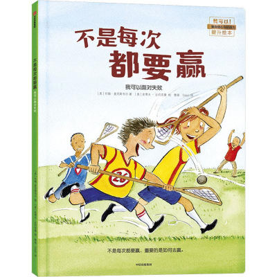 醉染图书不是每次都要赢 我可以面对失败9787521701630