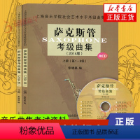 [正版]萨克斯管检定考试曲集2014版 上下 共2册 上海音乐学院社会艺术水平检定考试曲集系列 音乐水平考试书籍 西洋