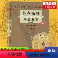 [正版]萨克斯管检定考试曲集2014版 上下 共2册 上海音乐学院社会艺术水平检定考试曲集系列 音乐水平考试书籍 西洋