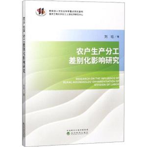 农户生产分工差别化影响研究