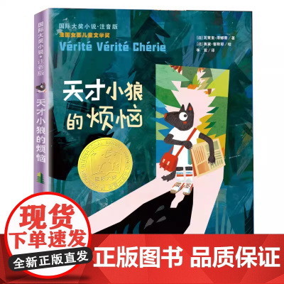 天才小狼的烦恼 注音版 瓦莱里泽娜蒂国际大奖小说书系小学生一二三四年级课外书阅读外国儿童文学读物寒暑假书目