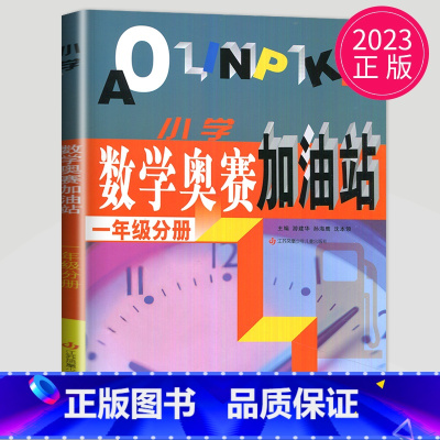 [正版]2023 小学数学奥赛加油站 第三次修订 一年级分册通用 小学生1年级上下册数学思维训练天天练奥赛数学全国畅