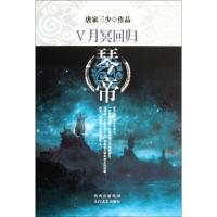 正版新书]琴帝(Ⅴ月冥回归)唐家三少9787551301503