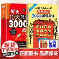 [尚雯婕单词书]好快!10天背完3000英语单词+漫画秒记3000英语单词 英语单词大全英语单词记背神器 英语词汇速记分