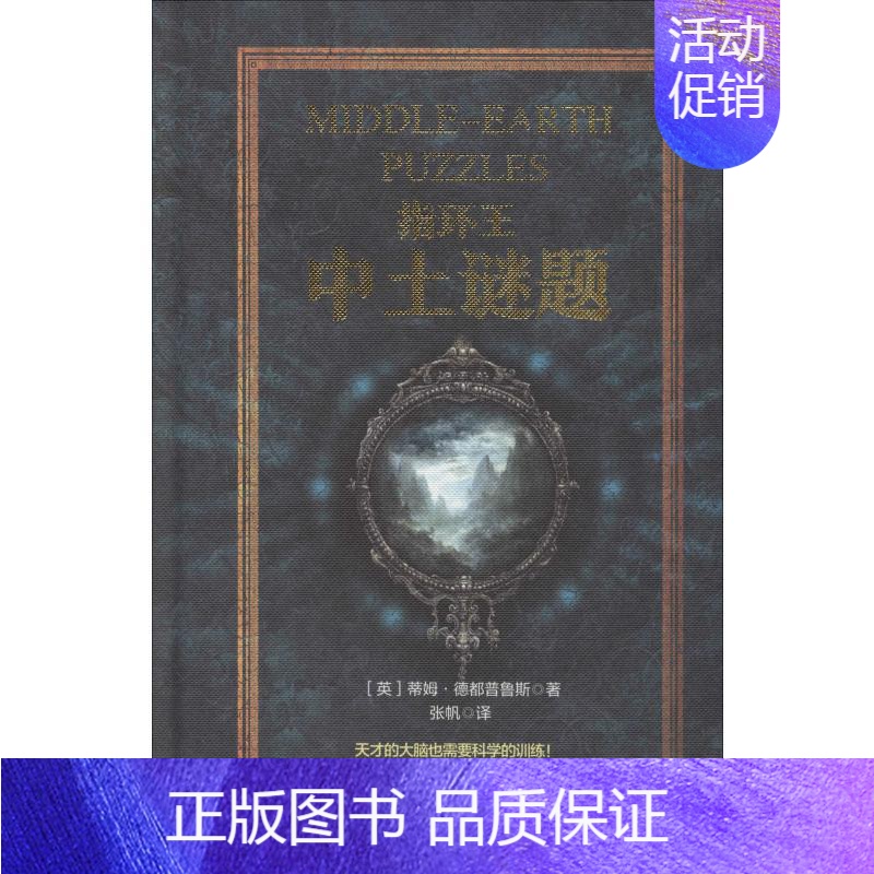 [正版]指环王 中土谜题 (英)蒂姆·德都普鲁斯(Tim Dedopulos) 著 张帆 译 益智游戏/立体翻翻书/玩具