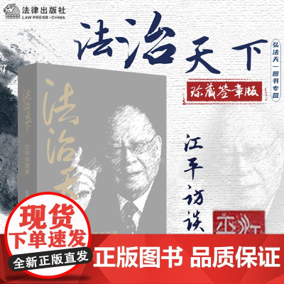 签名章版 法治天下 江平访谈录 9787511892911 法律出版社