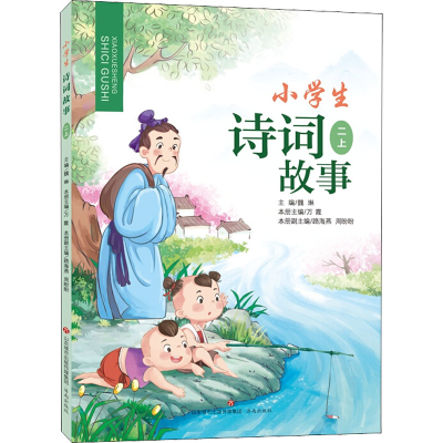 醉染图书小学生诗词故事 2 上9787548847137