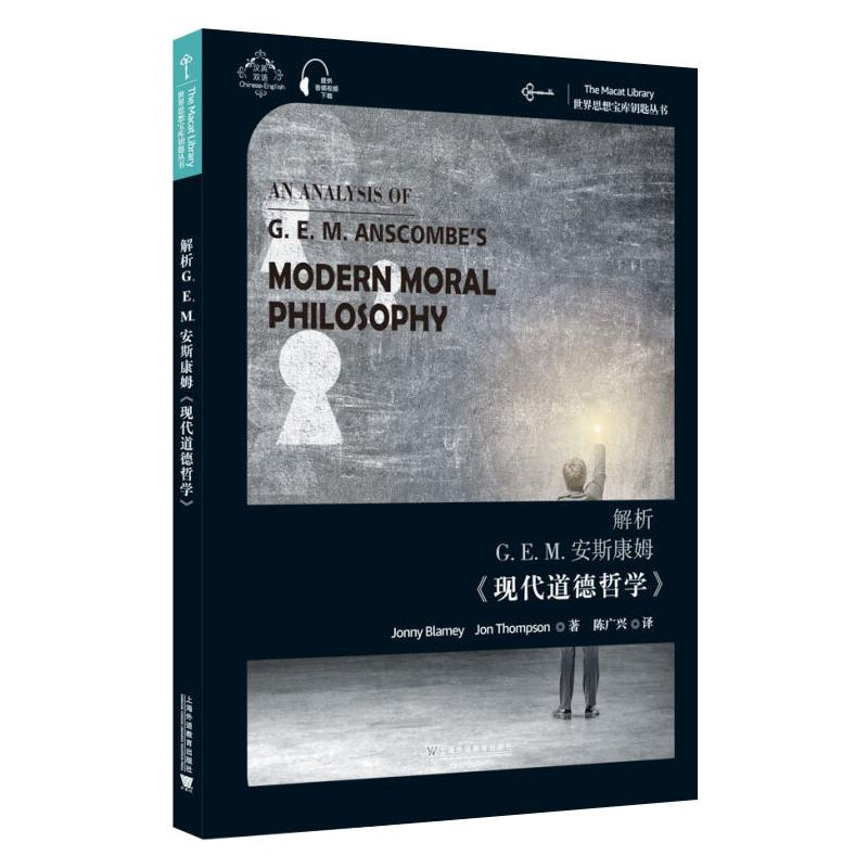 [M]解析G.E.M.安斯康姆《现代道德哲学》-9787544661201