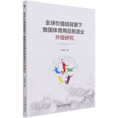 [N]全球价值链背景下我国体育用品制造业升级研究-9787509678701