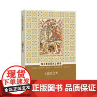 天狼星之光 [巴基斯坦]穆罕默德·穆英奴·丁·德尔达伊 著 孔菊兰 译 乌尔都语民间故事集 巴基斯坦文学 动物寓言故事
