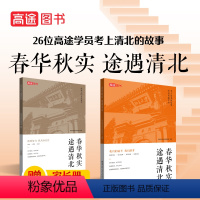 春华秋实 途遇清北 [正版]高途图书 春华秋实 途遇清北 励志故事书 中学生课外阅读书 家长哈尔滨工业大学出版社