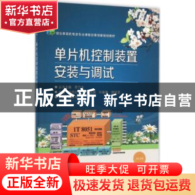正版 单片机控制装置安装与调试 孙月红主编 电子工业出版社 9787