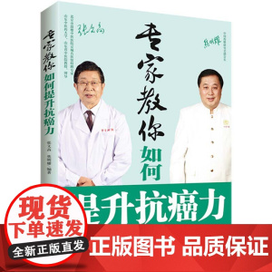 专家教你如何提升抗癌力