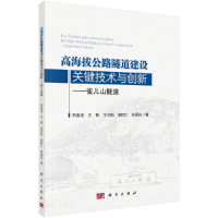 音像高海拔公路隧道建设关键技术与创新——雀儿山隧道郑金龙 等