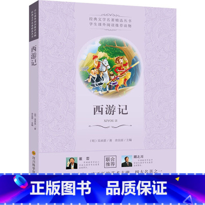 西游记 [正版]西游记经典世界名著名作青少年中小学初高中阅读现当代文学作品四大名著中国文学史上一部不朽的艺术丰碑 书店书