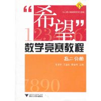 正版新书]“希望”数学竞赛教程——高二分册宋书华,丁益民,黎