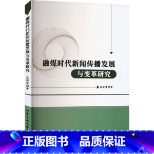 [正版]融媒时代新闻传播发展与变革研究晁晓峰 书社会科学书籍