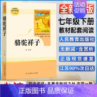 骆驼祥子[人民教育出版社] [正版]骆驼祥子老舍海底两万里原著初一七年级下册初中生课外阅读书籍人教统编版语文课外同步阅读
