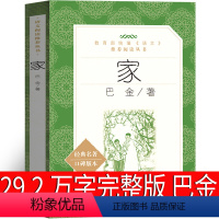 [正版]家高中生巴金的家原版书籍人民文学出版社巴金的书高中生课外书文学长篇小说世界名著中学生巴金写的书家春秋激流三部曲