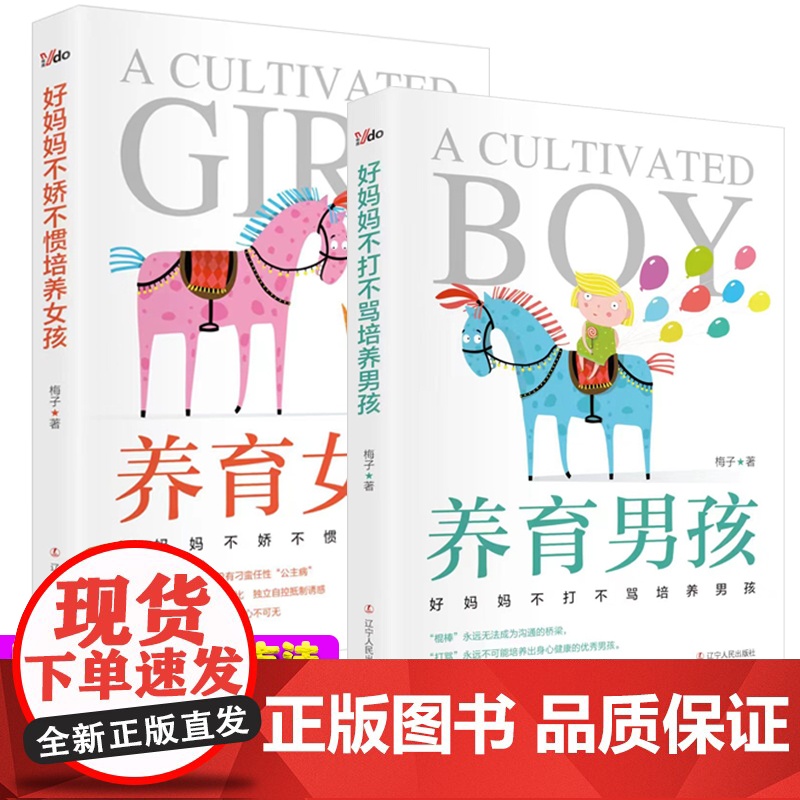 好妈妈不娇不惯培养女孩+好妈妈不打不骂培养男孩 [全2册]养育男孩女孩家庭教育百科父母育儿书籍亲子管教 读懂孩子话说对了