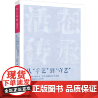 科技.从手艺到守艺云南少数民族工艺在边疆高校艺术教育中的活态传承机制研究吴化雨戚松曾婉琳著出版年份2024年最新印刷20