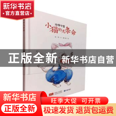 正版 小猫的九条命 陈翠文,潘小欧 中国人口出版社 9787510163388