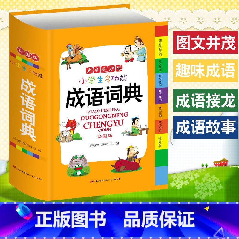 成语词典(大字 彩图版) 小学通用 [正版]小学生成语词典英语词典彩图大字护眼大开本工具书7本套装同进反义词多功能字典数