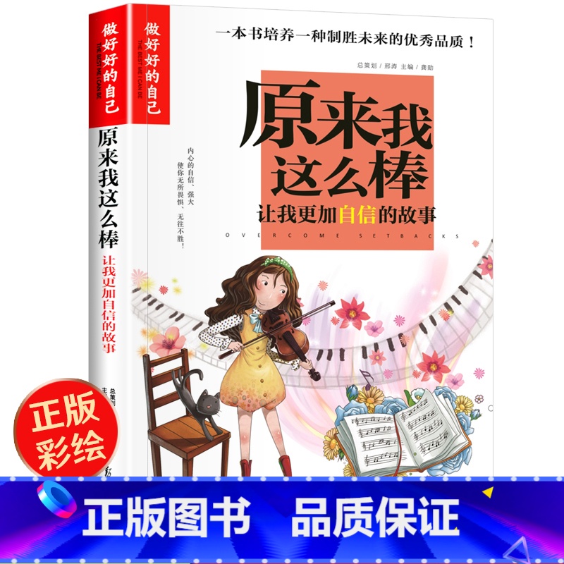 原来我这么棒 [正版] 小学生成长校园励志故事书 原来我这么棒 彩图版 青少年小学生三四五六年级课外阅读故事书籍 自信的