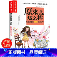 原来我这么棒 [正版] 小学生成长校园励志故事书 原来我这么棒 彩图版 青少年小学生三四五六年级课外阅读故事书籍 自信的