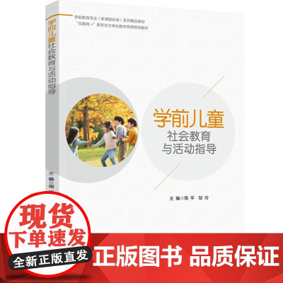 教材.学前儿童社会教育与活动指导(学前教育专业(新课程标准)系列精品教材)周平,邹玲主编出版年份2022年最新印刷202