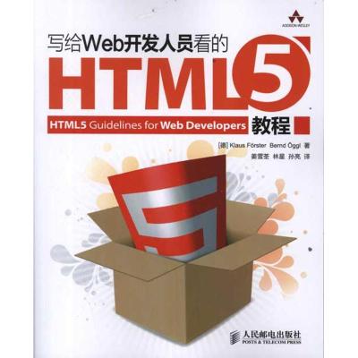 [M]写给Web开发人员看的HTML5教程-9787115273055